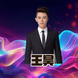 王昊